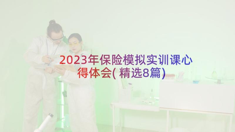 2023年保险模拟实训课心得体会(精选8篇)