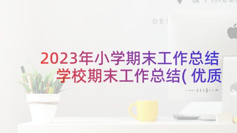 2023年小学期末工作总结 学校期末工作总结(优质6篇)