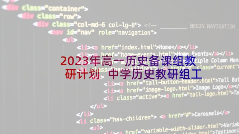 2023年高一历史备课组教研计划 中学历史教研组工作计划(优质5篇)