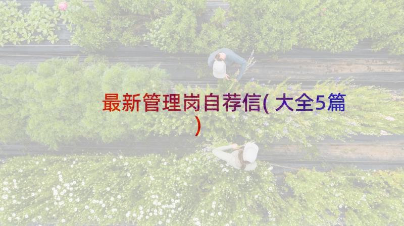 最新管理岗自荐信(大全5篇)