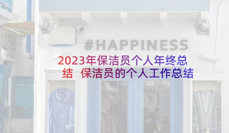 2023年保洁员个人年终总结 保洁员的个人工作总结(优质8篇)