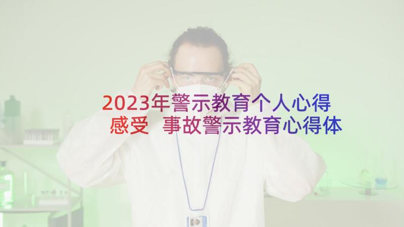 2023年警示教育个人心得感受 事故警示教育心得体会个人(模板9篇)