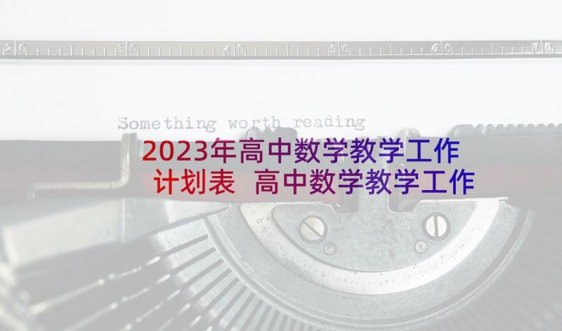 2023年高中数学教学工作计划表 高中数学教学工作计划报告(模板9篇)