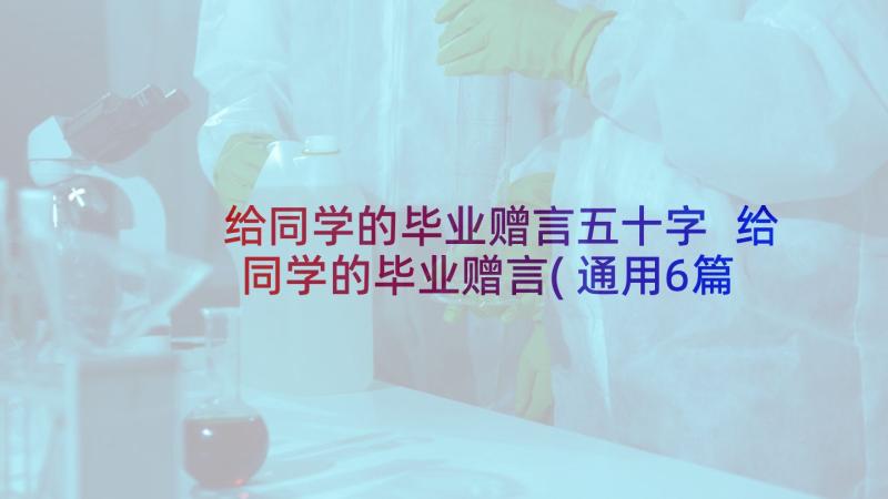 给同学的毕业赠言五十字 给同学的毕业赠言(通用6篇)