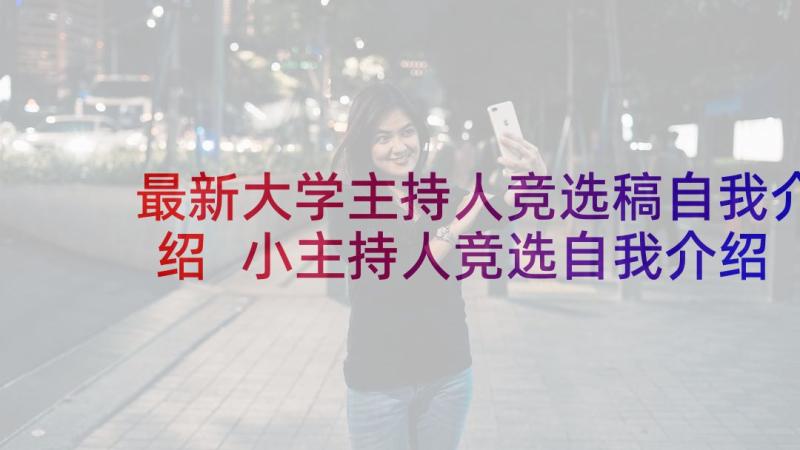 最新大学主持人竞选稿自我介绍 小主持人竞选自我介绍(大全5篇)