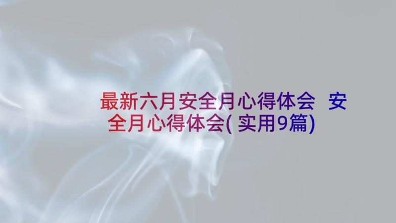 最新六月安全月心得体会 安全月心得体会(实用9篇)