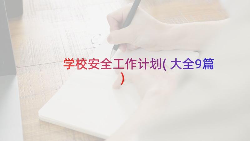 学校安全工作计划(大全9篇)