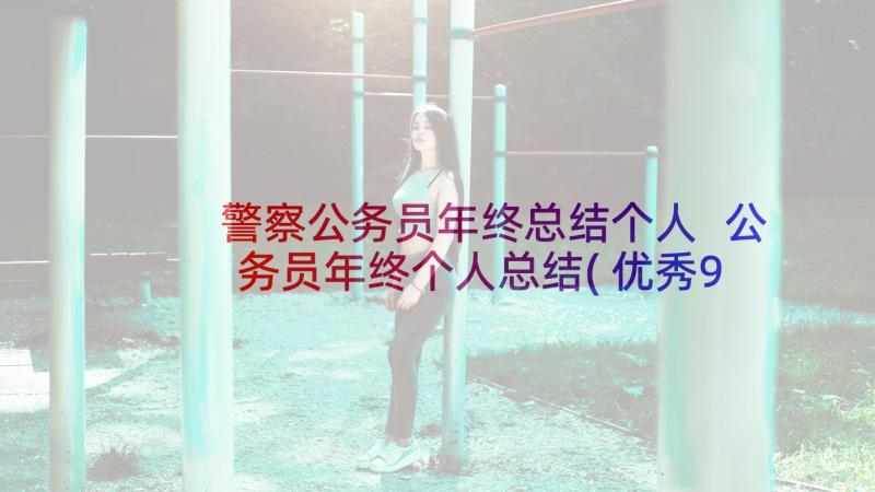 警察公务员年终总结个人 公务员年终个人总结(优秀9篇)