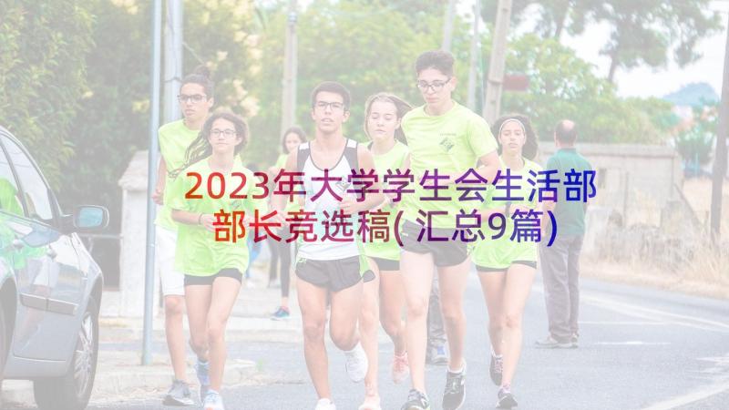 2023年大学学生会生活部部长竞选稿(汇总9篇)