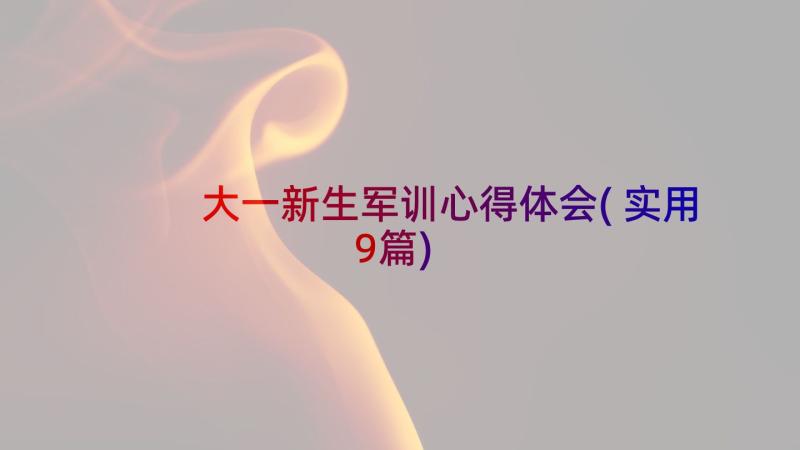 大一新生军训心得体会(实用9篇)