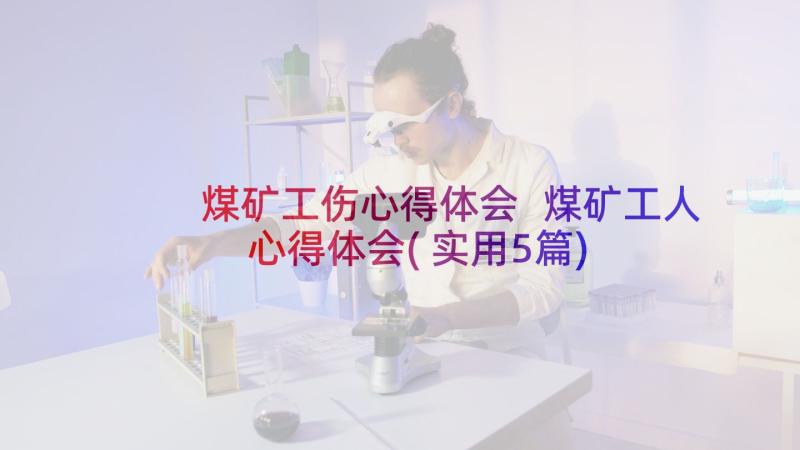 煤矿工伤心得体会 煤矿工人心得体会(实用5篇)