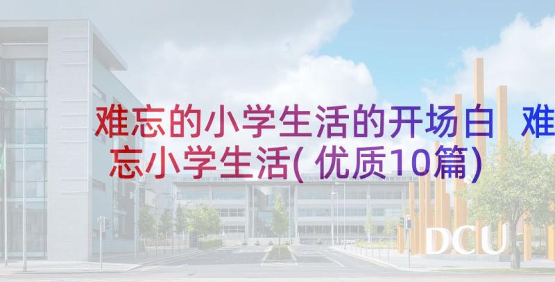 难忘的小学生活的开场白 难忘小学生活(优质10篇)