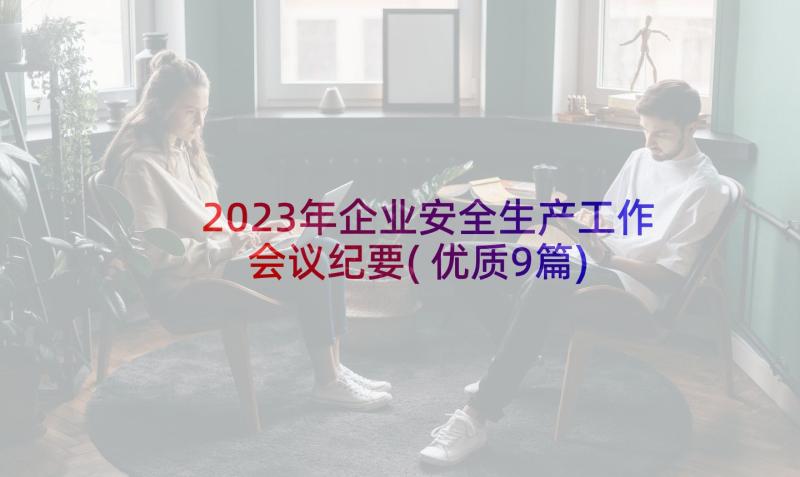 2023年企业安全生产工作会议纪要(优质9篇)