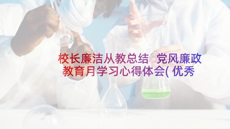 校长廉洁从教总结 党风廉政教育月学习心得体会(优秀10篇)