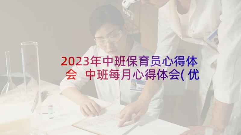 2023年中班保育员心得体会 中班每月心得体会(优秀5篇)