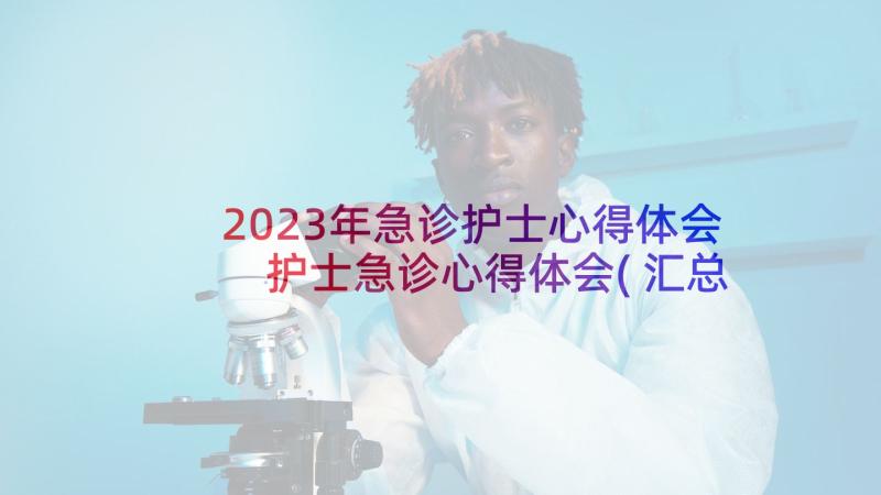 2023年急诊护士心得体会 护士急诊心得体会(汇总8篇)