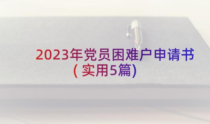 2023年党员困难户申请书(实用5篇)