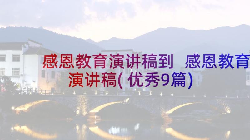 感恩教育演讲稿到 感恩教育演讲稿(优秀9篇)