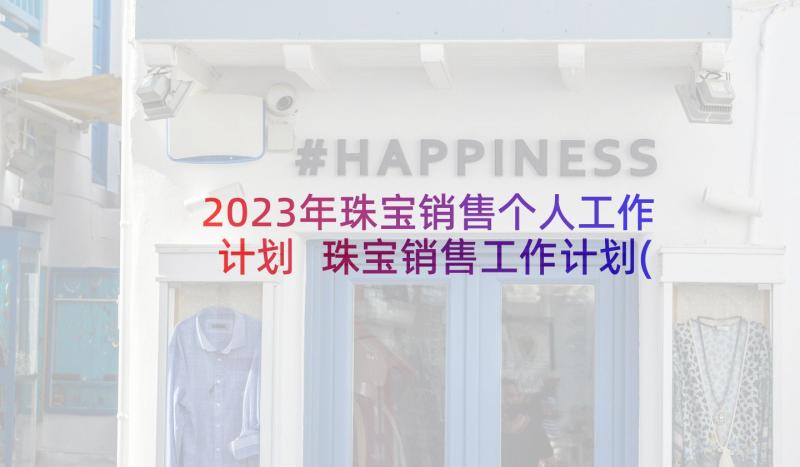 2023年珠宝销售个人工作计划 珠宝销售工作计划(优秀9篇)