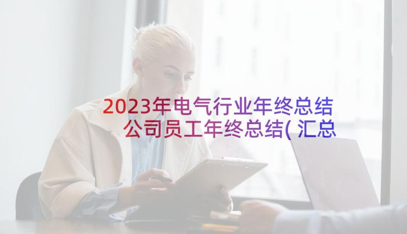 2023年电气行业年终总结 公司员工年终总结(汇总6篇)