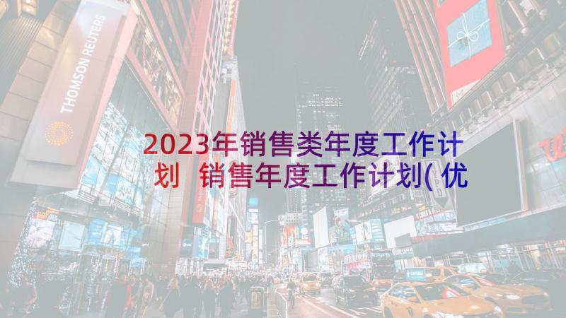 2023年销售类年度工作计划 销售年度工作计划(优质9篇)