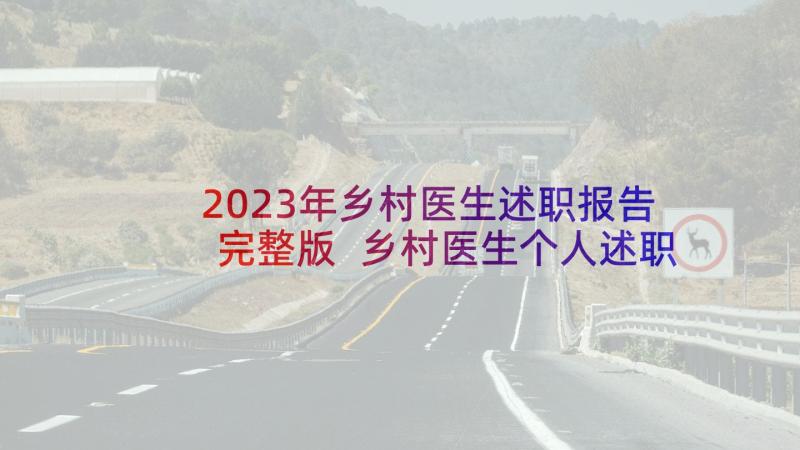 2023年乡村医生述职报告完整版 乡村医生个人述职报告(大全8篇)