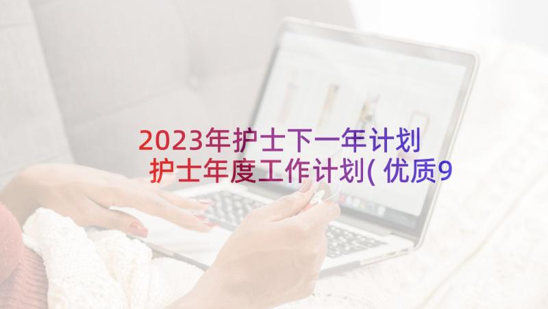 2023年护士下一年计划 护士年度工作计划(优质9篇)