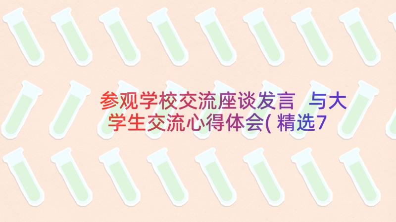 参观学校交流座谈发言 与大学生交流心得体会(精选7篇)