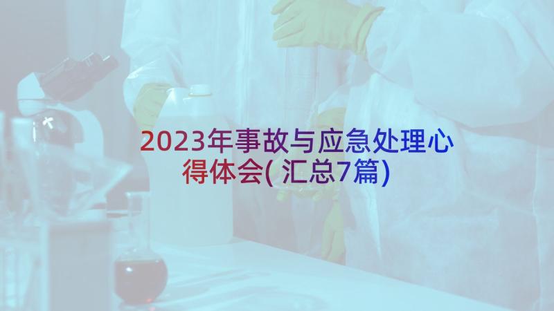 2023年事故与应急处理心得体会(汇总7篇)