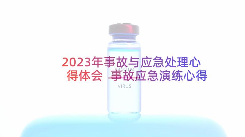 2023年事故与应急处理心得体会 事故应急演练心得体会(精选7篇)