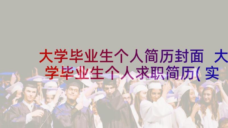 大学毕业生个人简历封面 大学毕业生个人求职简历(实用8篇)