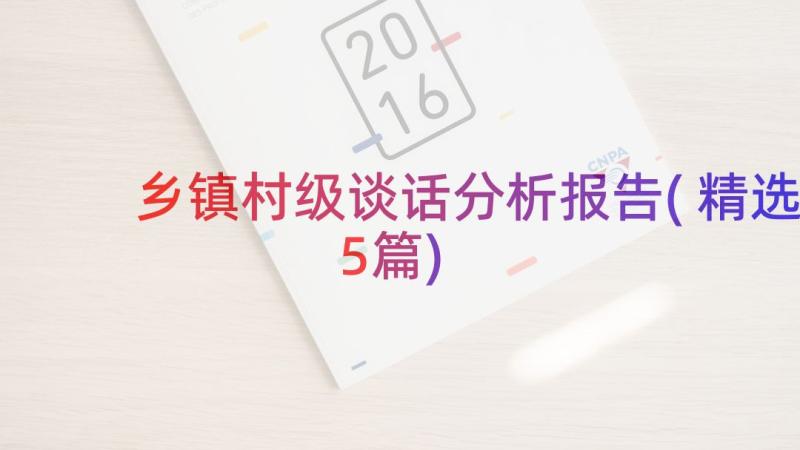 乡镇村级谈话分析报告(精选5篇)