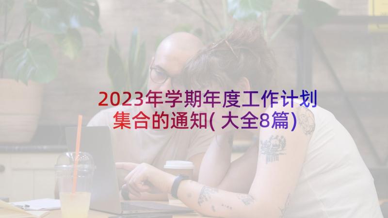 2023年学期年度工作计划集合的通知(大全8篇)