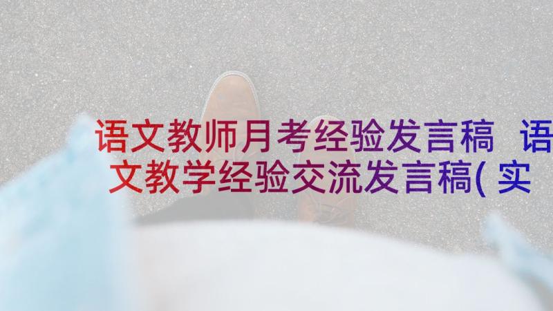 语文教师月考经验发言稿 语文教学经验交流发言稿(实用7篇)