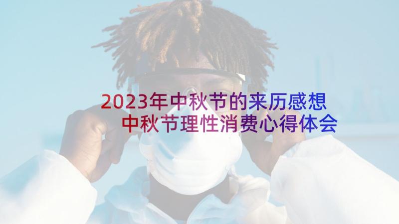 2023年中秋节的来历感想 中秋节理性消费心得体会(大全5篇)