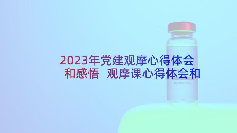 2023年党建观摩心得体会和感悟 观摩课心得体会和感悟总结(汇总5篇)