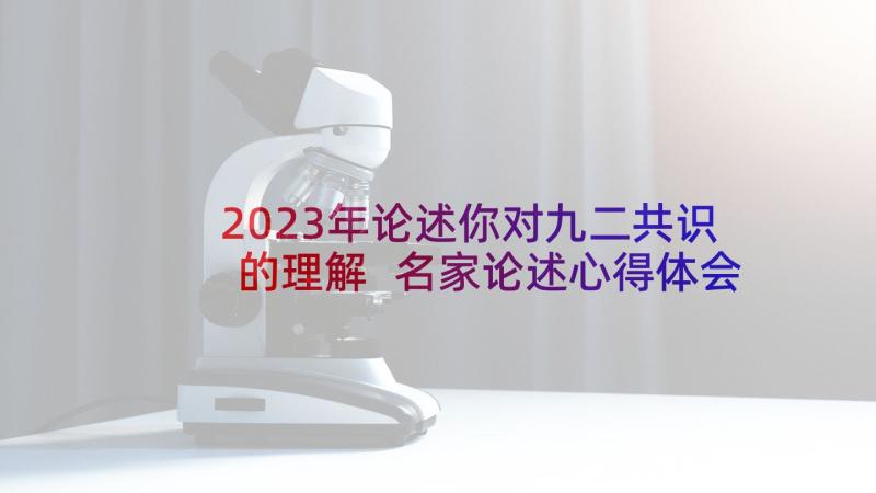 2023年论述你对九二共识的理解 名家论述心得体会(优质8篇)