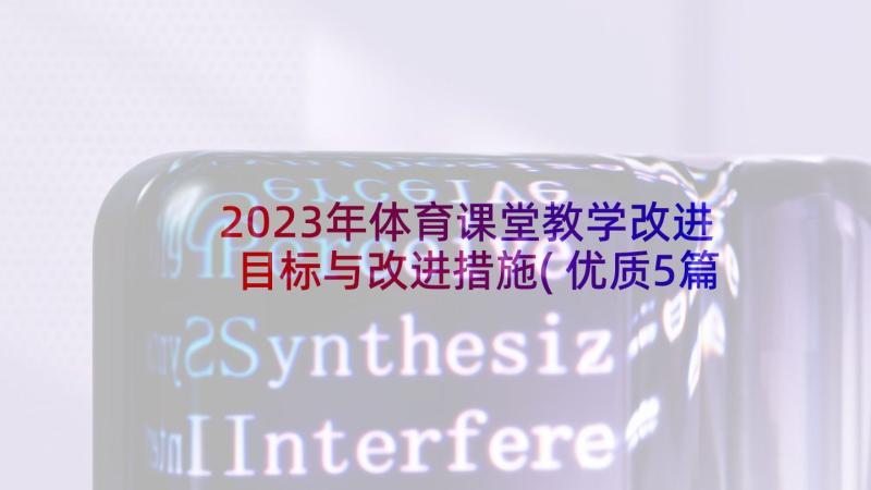 2023年体育课堂教学改进目标与改进措施(优质5篇)