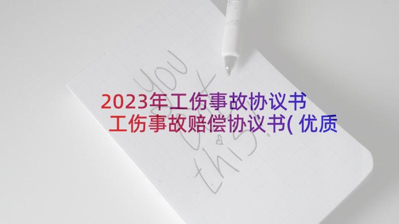 2023年工伤事故协议书 工伤事故赔偿协议书(优质6篇)