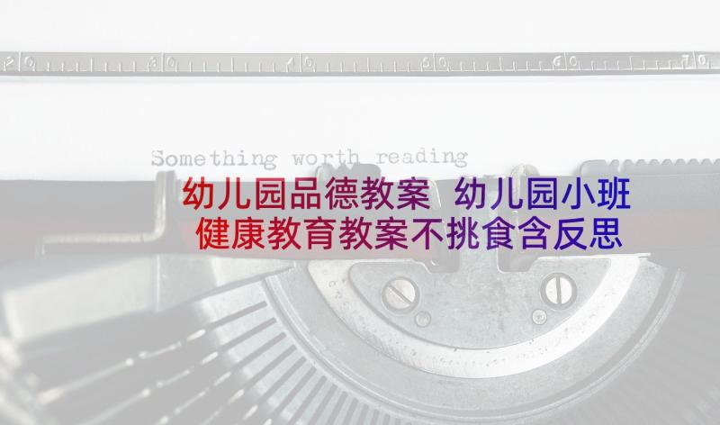 幼儿园品德教案 幼儿园小班健康教育教案不挑食含反思(通用5篇)