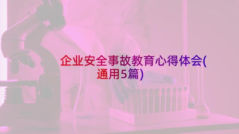 企业安全事故教育心得体会(通用5篇)