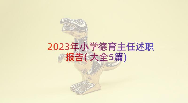 2023年小学德育主任述职报告(大全5篇)