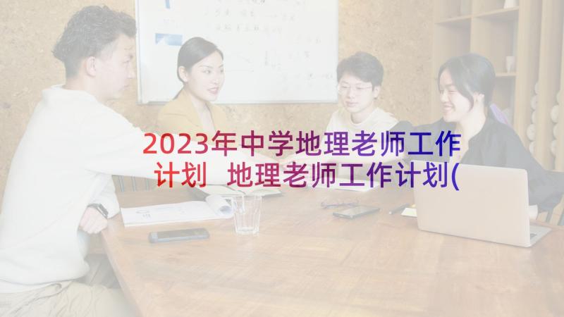 2023年中学地理老师工作计划 地理老师工作计划(实用10篇)