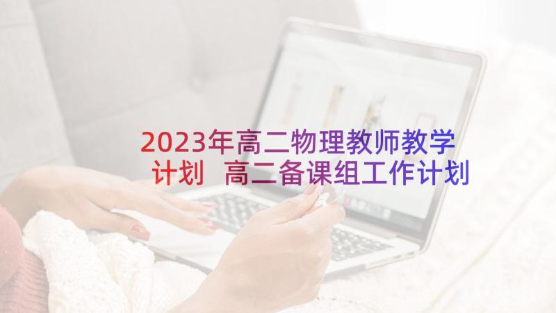 2023年高二物理教师教学计划 高二备课组工作计划数学系列(优质5篇)