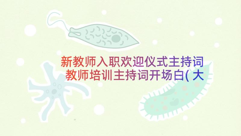 新教师入职欢迎仪式主持词 教师培训主持词开场白(大全10篇)