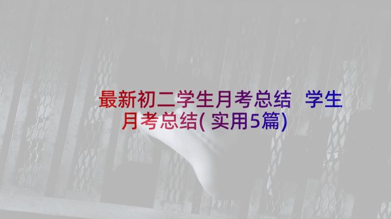 最新初二学生月考总结 学生月考总结(实用5篇)