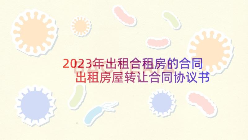 2023年出租合租房的合同 出租房屋转让合同协议书(大全5篇)