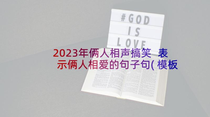 2023年俩人相声搞笑 表示俩人相爱的句子句(模板5篇)