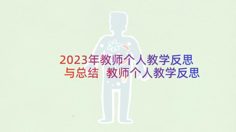 2023年教师个人教学反思与总结 教师个人教学反思(大全10篇)