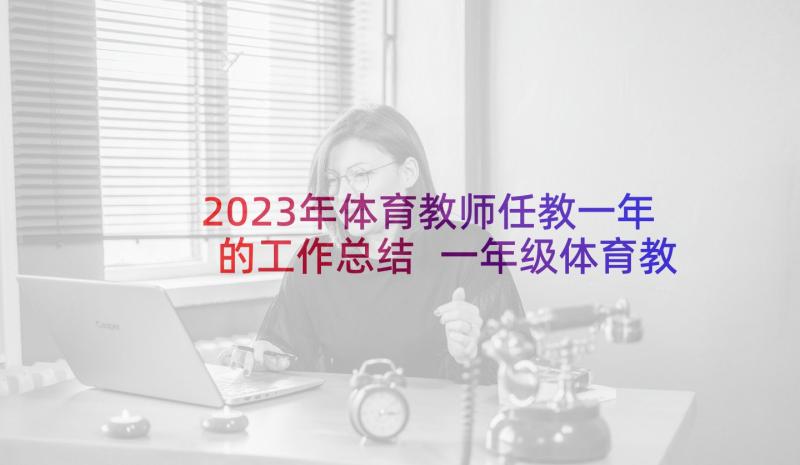 2023年体育教师任教一年的工作总结 一年级体育教师工作总结(实用5篇)